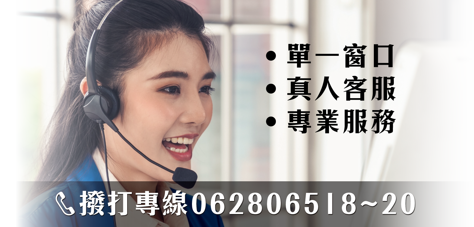 客服專線062806518~20